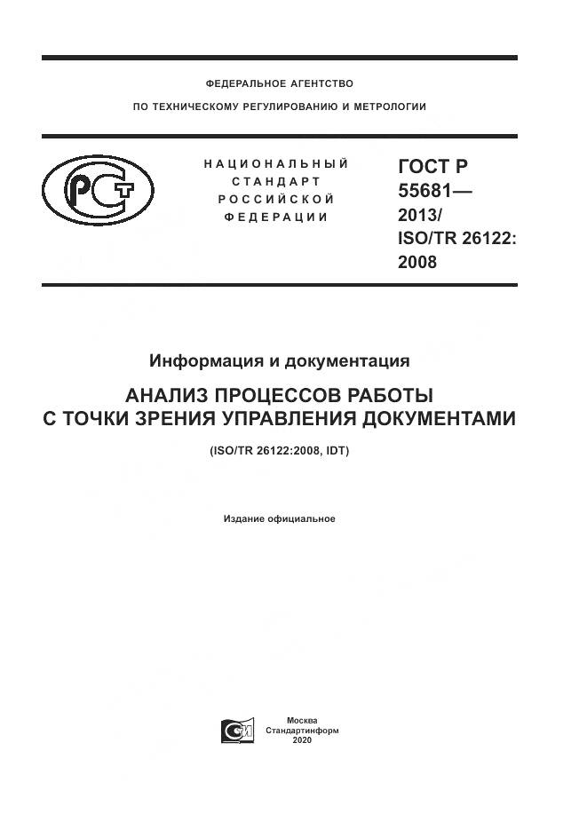 ГОСТ Р  55681-2013, страница 1