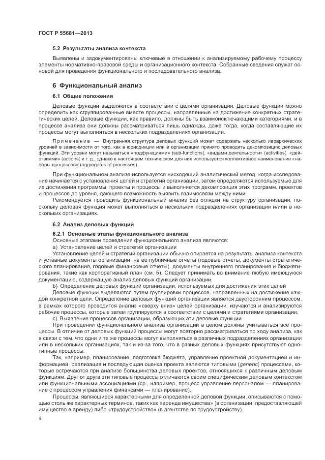 ГОСТ Р  55681-2013, страница 10