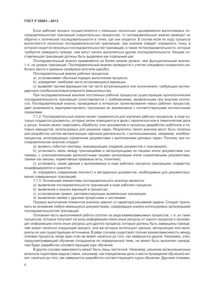 ГОСТ Р  55681-2013, страница 12