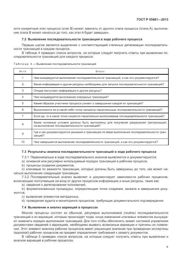 ГОСТ Р  55681-2013, страница 13