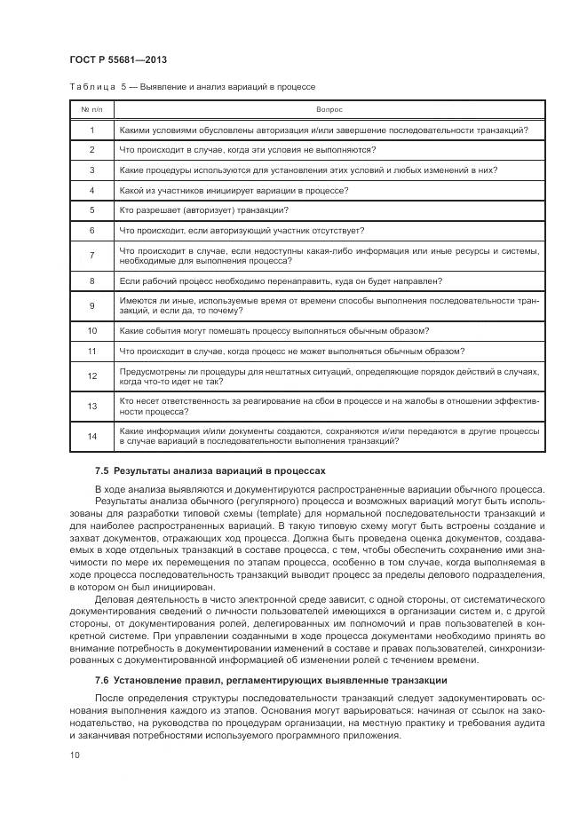 ГОСТ Р  55681-2013, страница 14