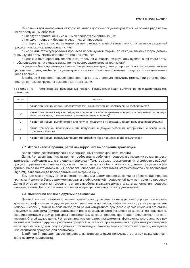 ГОСТ Р  55681-2013, страница 15