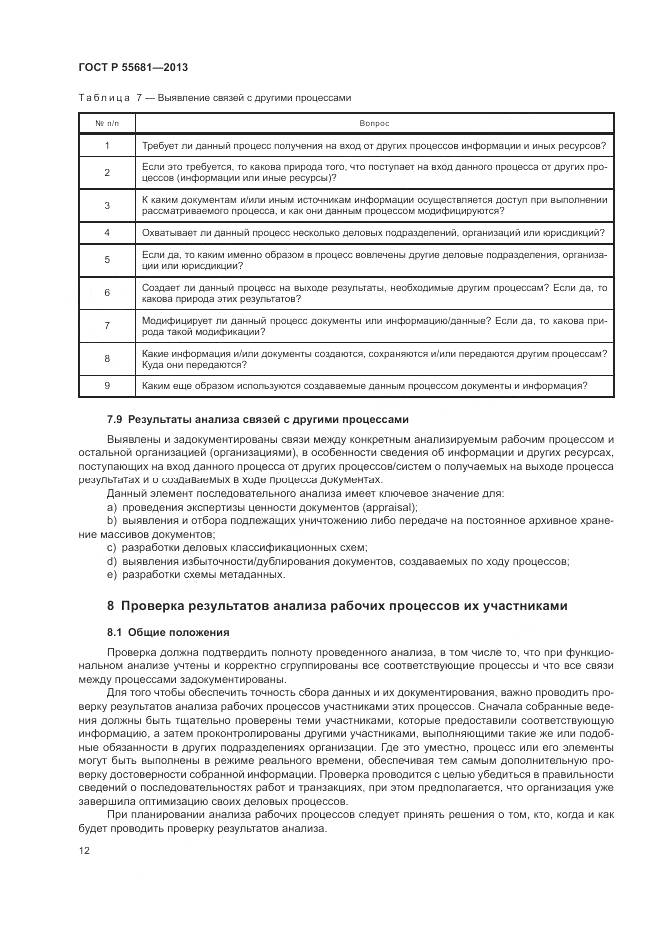 ГОСТ Р  55681-2013, страница 16