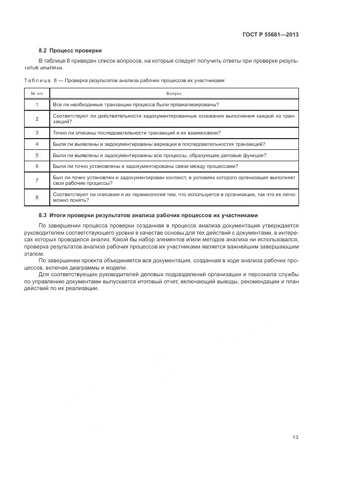 ГОСТ Р  55681-2013, страница 17