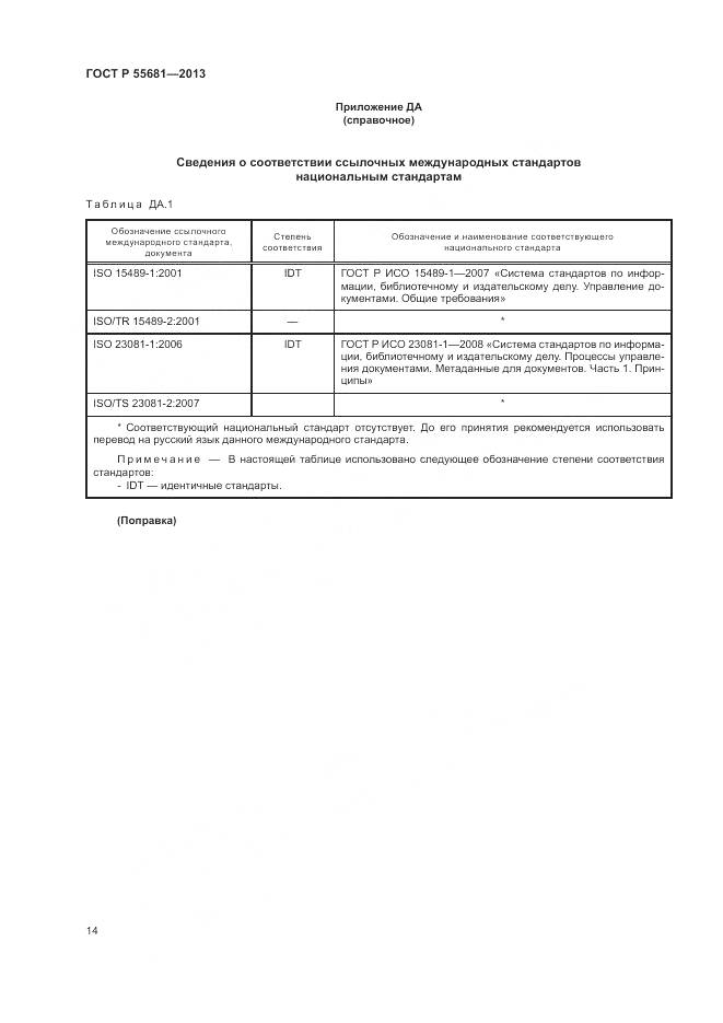 ГОСТ Р  55681-2013, страница 18