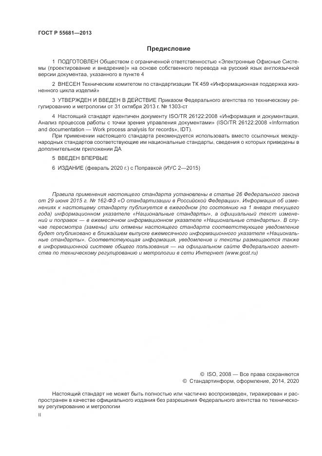 ГОСТ Р  55681-2013, страница 2