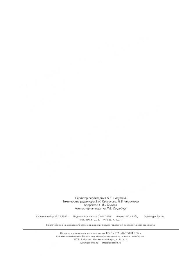 ГОСТ Р  55681-2013, страница 20