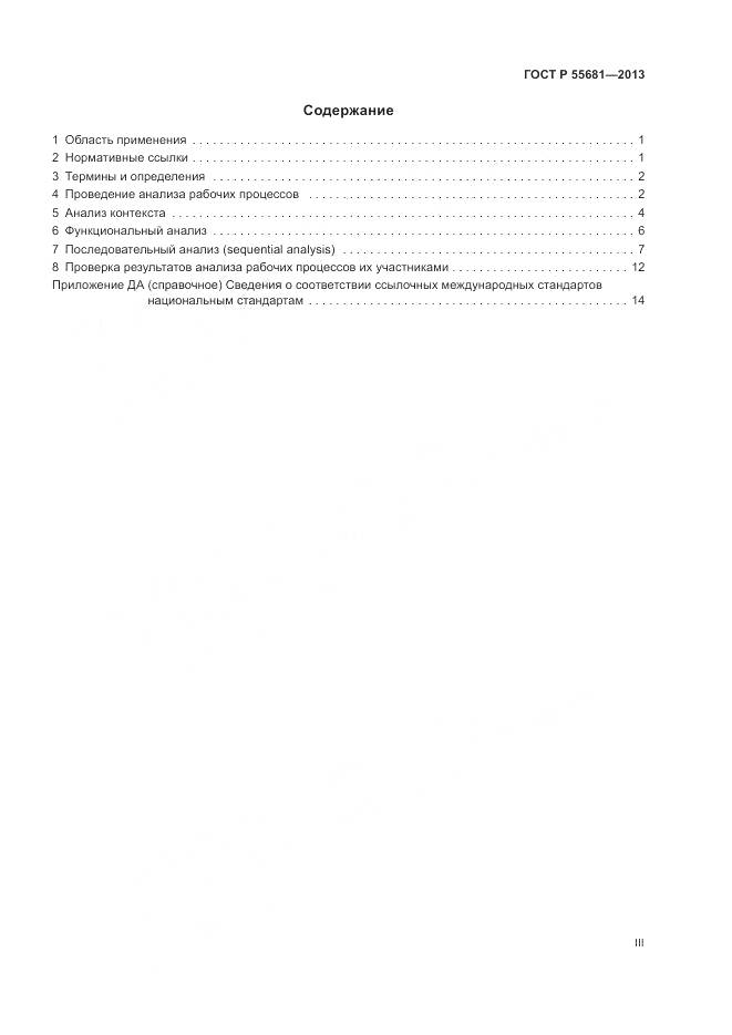 ГОСТ Р  55681-2013, страница 3