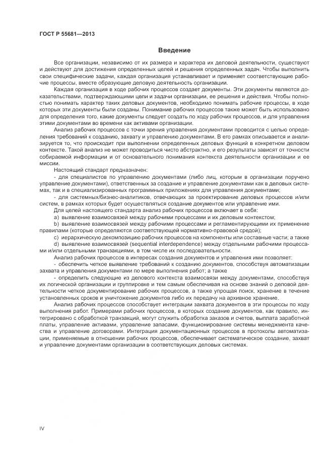 ГОСТ Р  55681-2013, страница 4