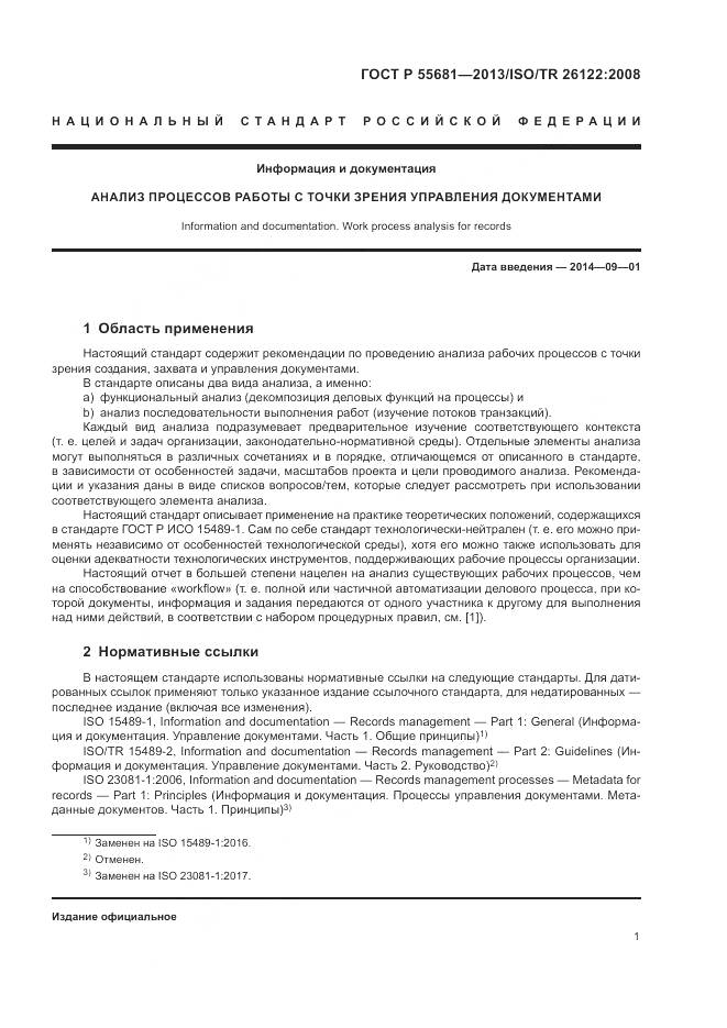 ГОСТ Р  55681-2013, страница 5