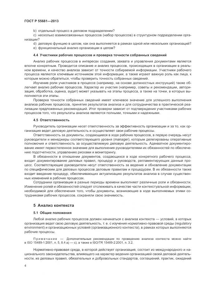 ГОСТ Р  55681-2013, страница 8