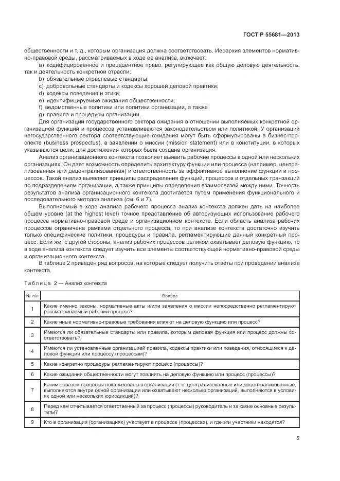 ГОСТ Р  55681-2013, страница 9