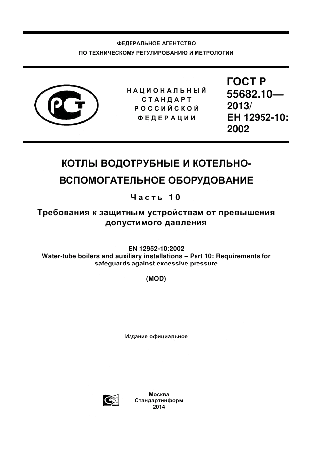 ГОСТ Р 55682.10-2013, страница 1