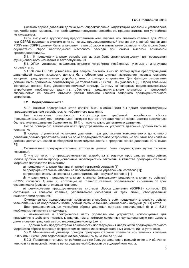 ГОСТ Р 55682.10-2013, страница 9