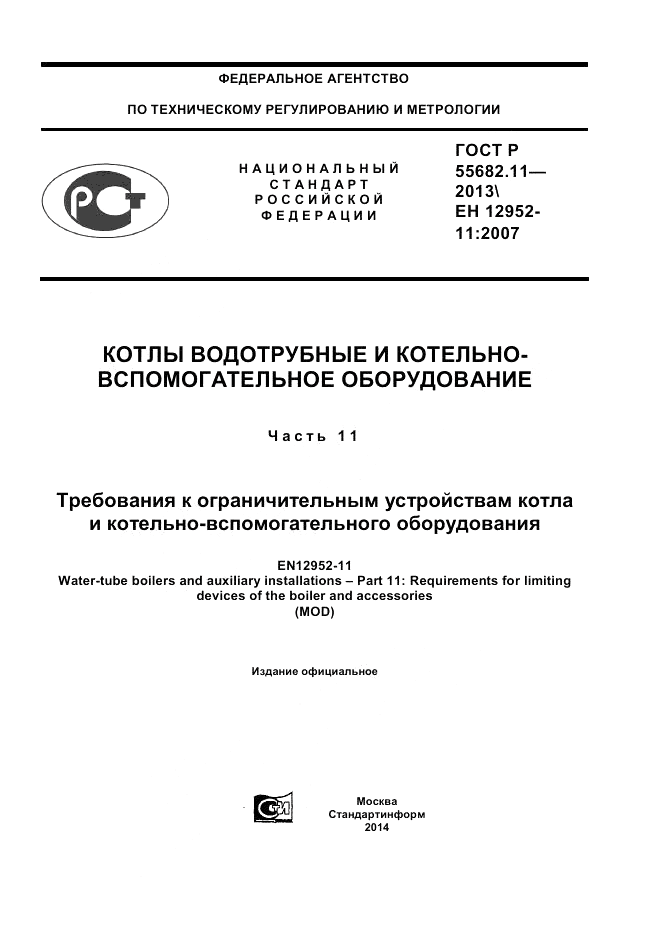 ГОСТ Р 55682.11-2013, страница 1