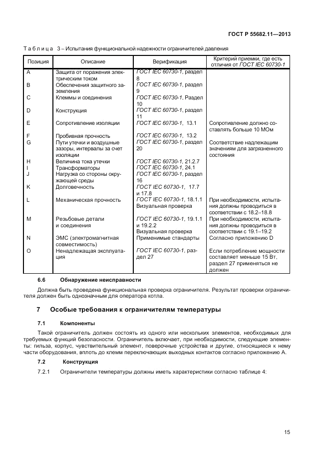 ГОСТ Р 55682.11-2013, страница 19