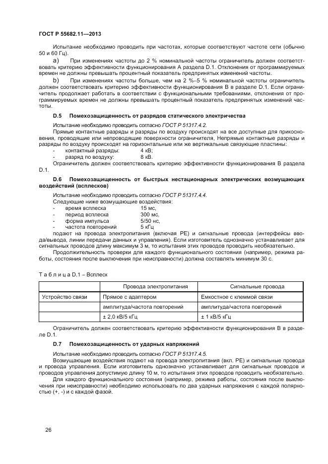 ГОСТ Р 55682.11-2013, страница 30