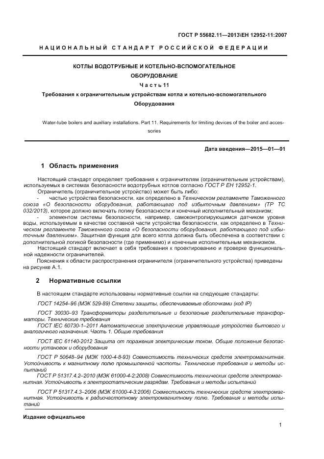 ГОСТ Р 55682.11-2013, страница 5