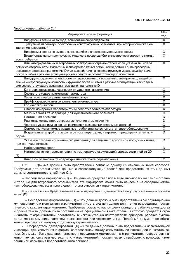 ГОСТ Р 55682.11-2013, страница 27