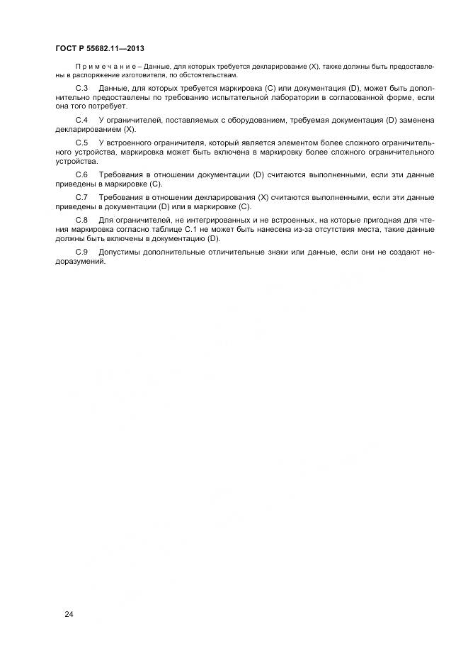 ГОСТ Р 55682.11-2013, страница 28