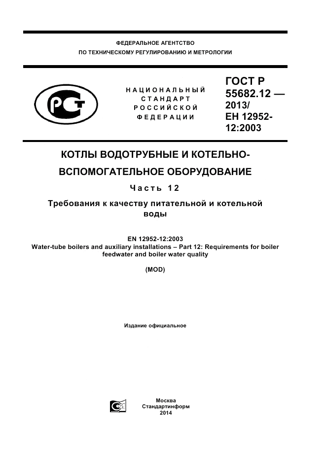 ГОСТ Р 55682.12-2013, страница 1