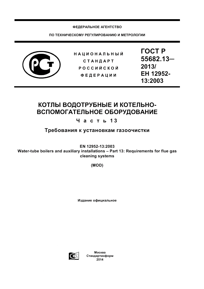 ГОСТ Р 55682.13-2013, страница 1