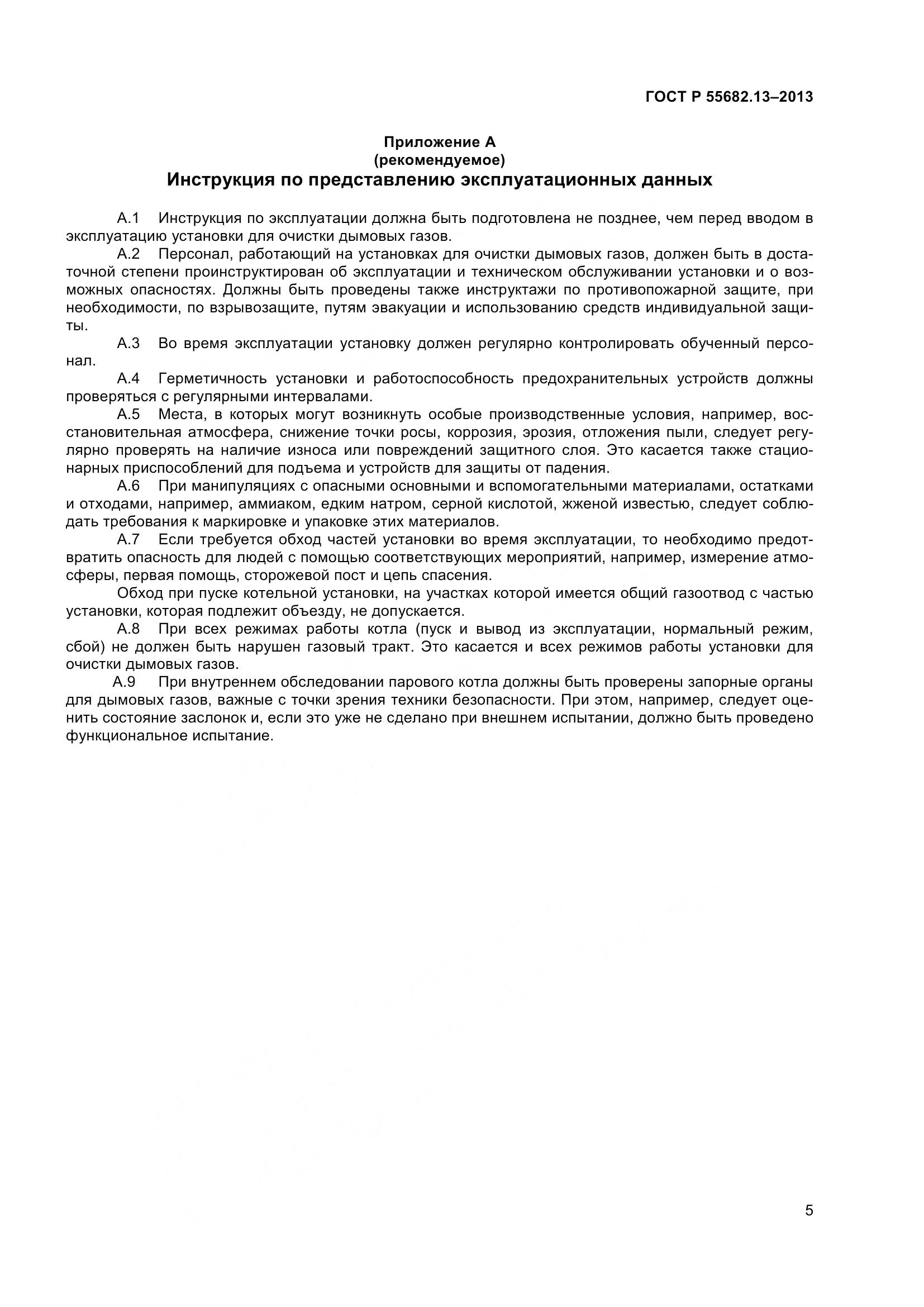 ГОСТ Р 55682.13-2013, страница 10