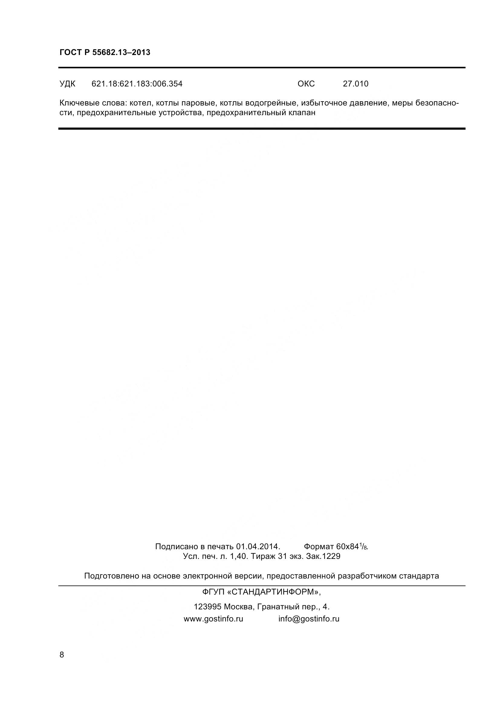 ГОСТ Р 55682.13-2013, страница 13