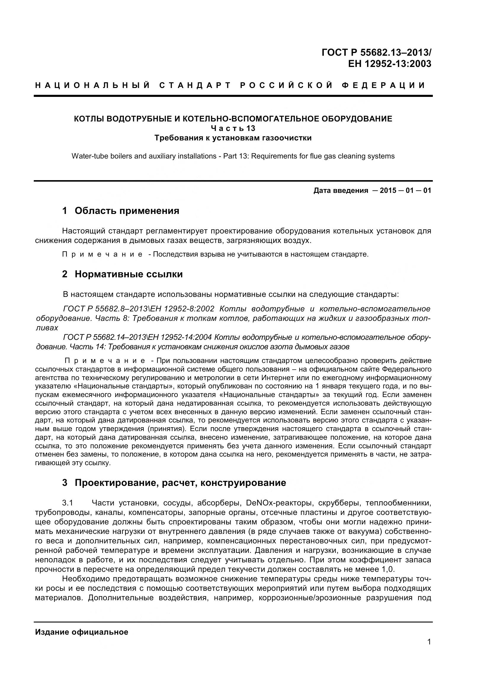 ГОСТ Р 55682.13-2013, страница 6