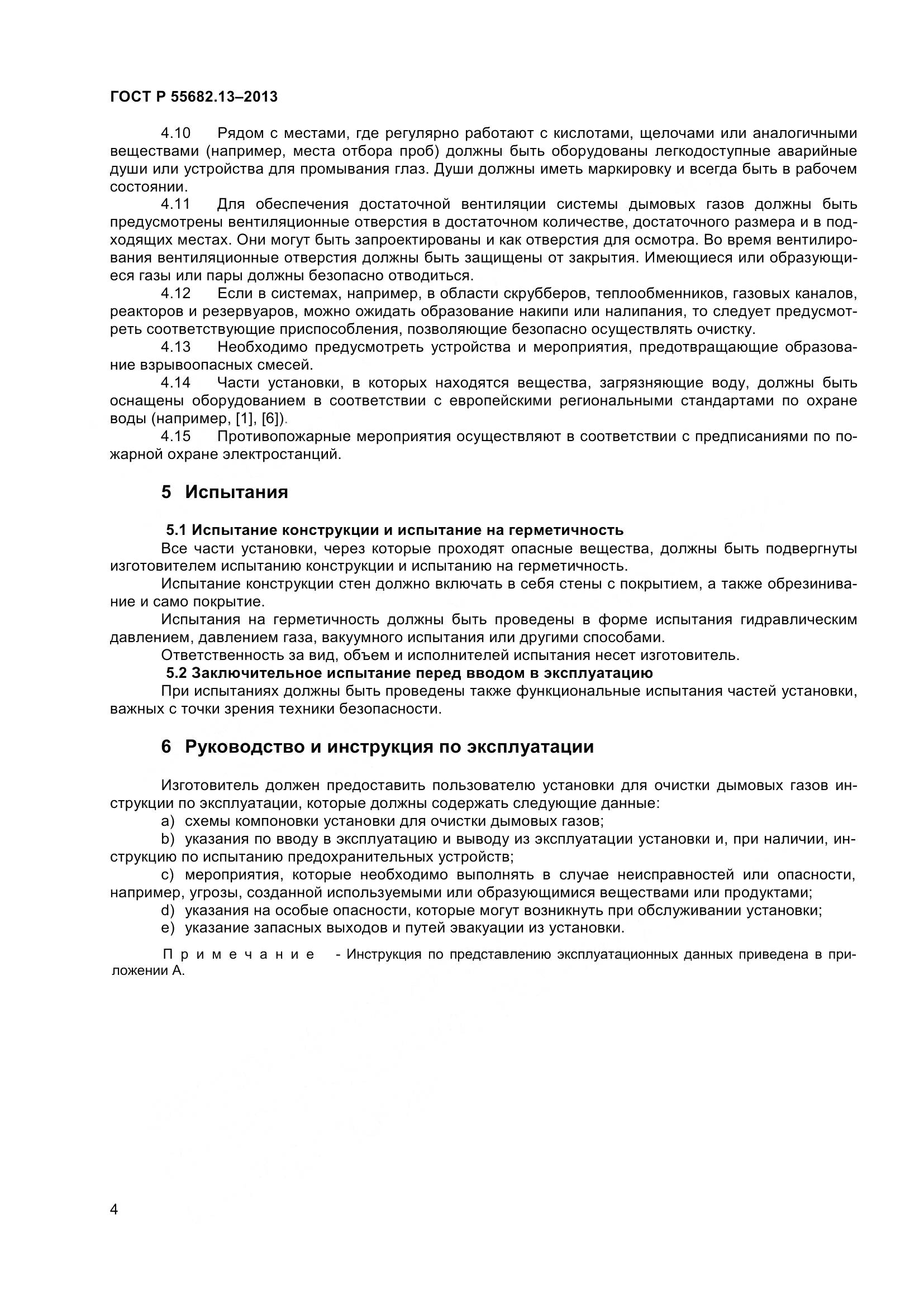 ГОСТ Р 55682.13-2013, страница 9