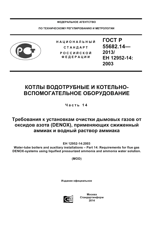 ГОСТ Р 55682.14-2013, страница 1