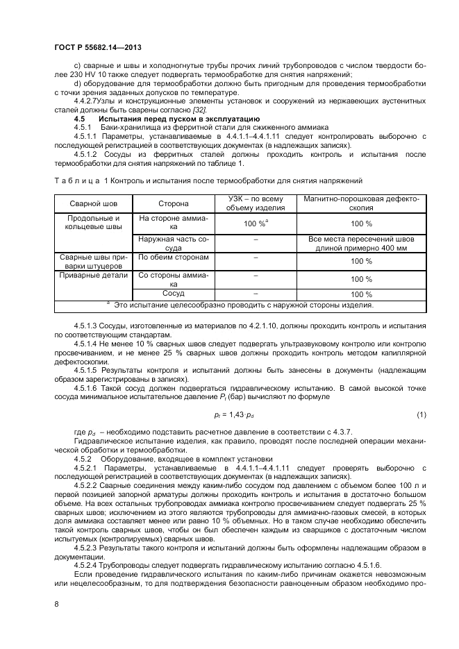 ГОСТ Р 55682.14-2013, страница 12