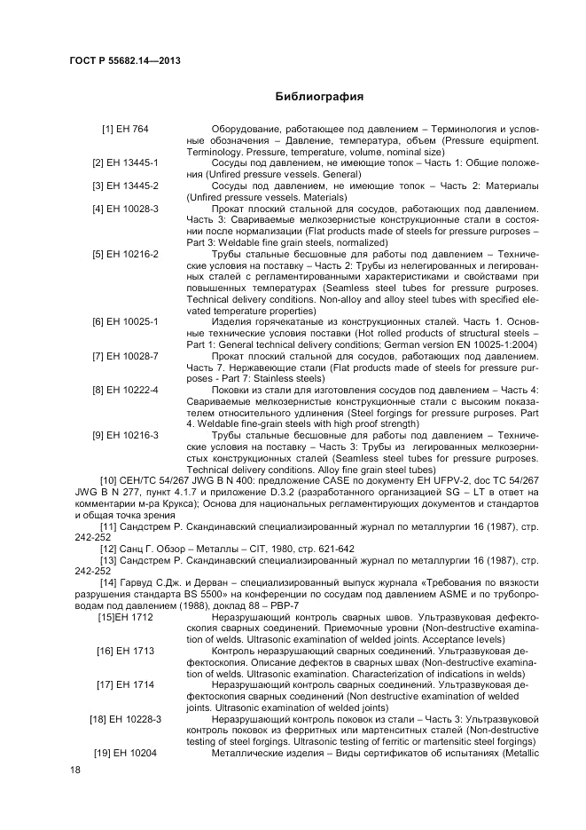 ГОСТ Р 55682.14-2013, страница 22