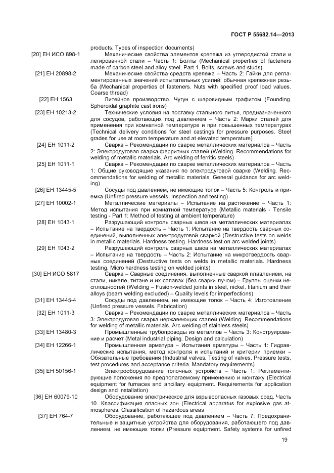 ГОСТ Р 55682.14-2013, страница 23