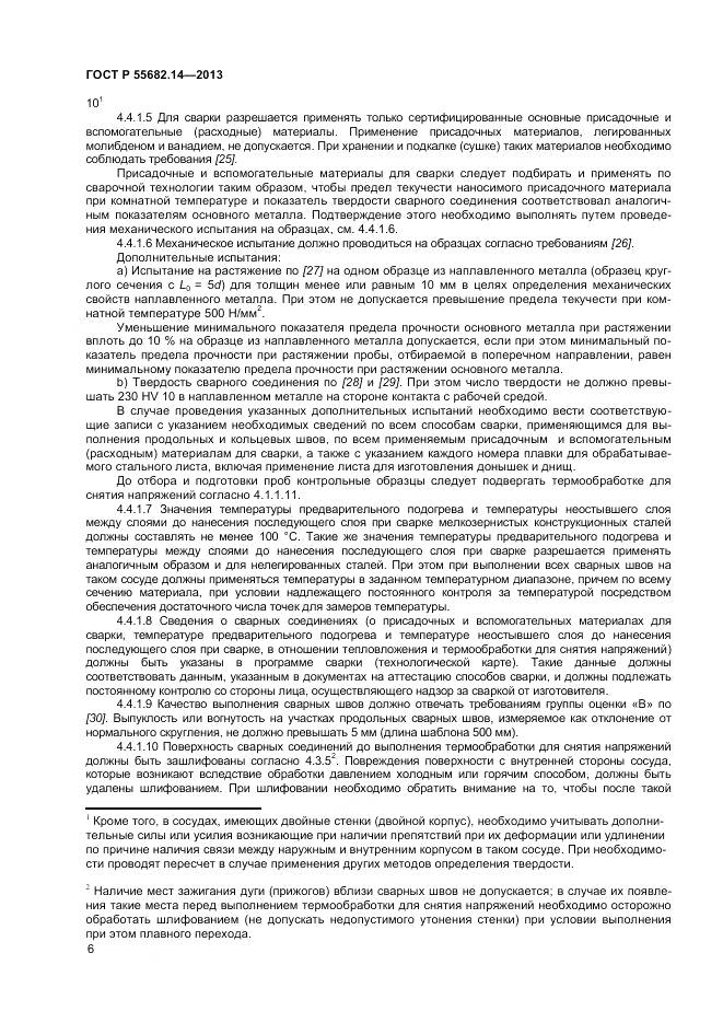 ГОСТ Р 55682.14-2013, страница 10