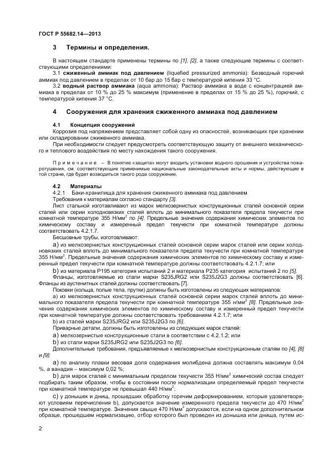 ГОСТ Р 55682.14-2013, страница 6