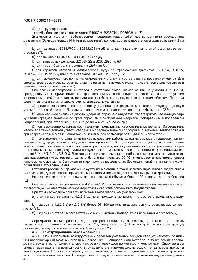 ГОСТ Р 55682.14-2013, страница 8