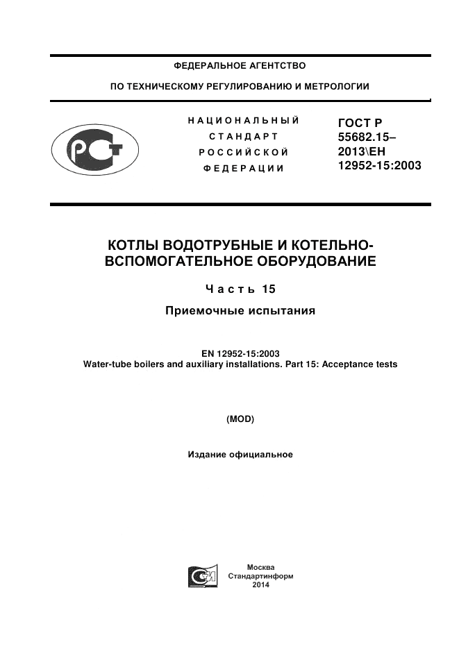 ГОСТ Р 55682.15-2013, страница 1