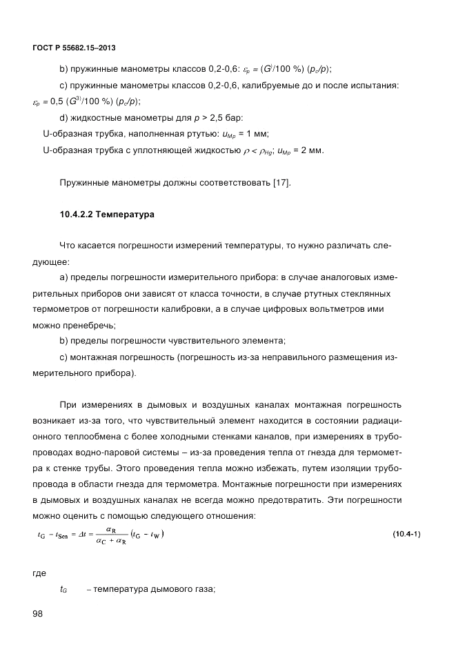 ГОСТ Р 55682.15-2013, страница 104