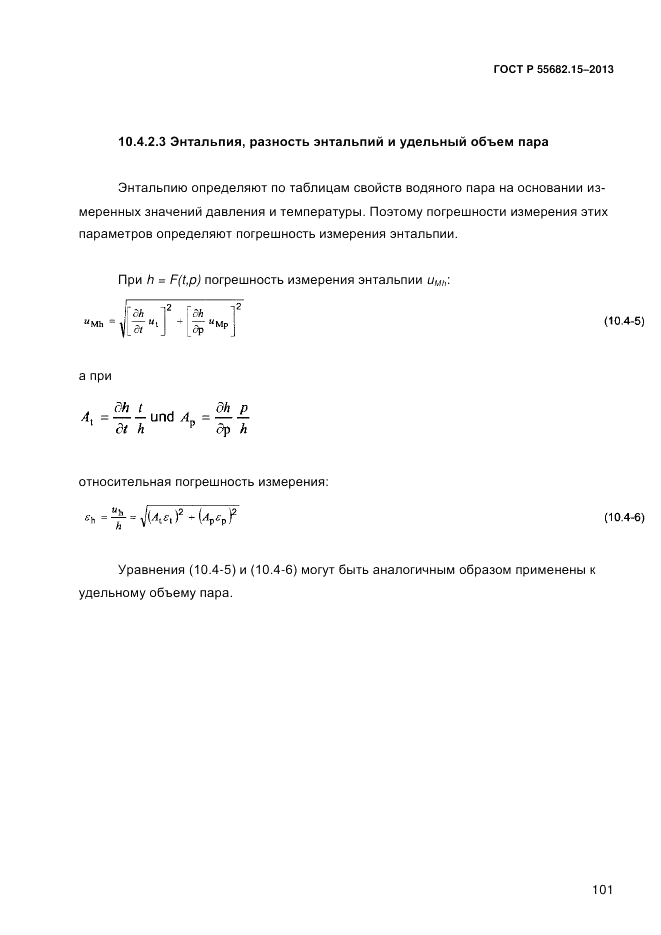 ГОСТ Р 55682.15-2013, страница 107