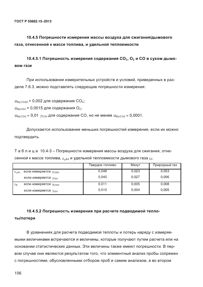 ГОСТ Р 55682.15-2013, страница 112
