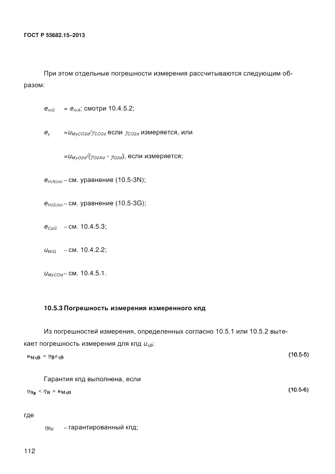 ГОСТ Р 55682.15-2013, страница 118