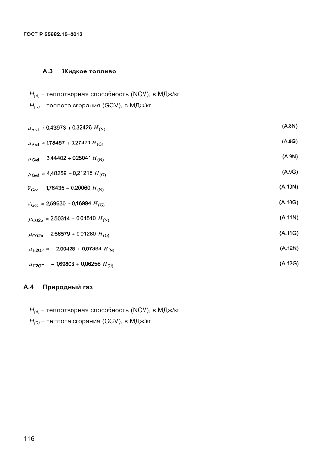 ГОСТ Р 55682.15-2013, страница 122