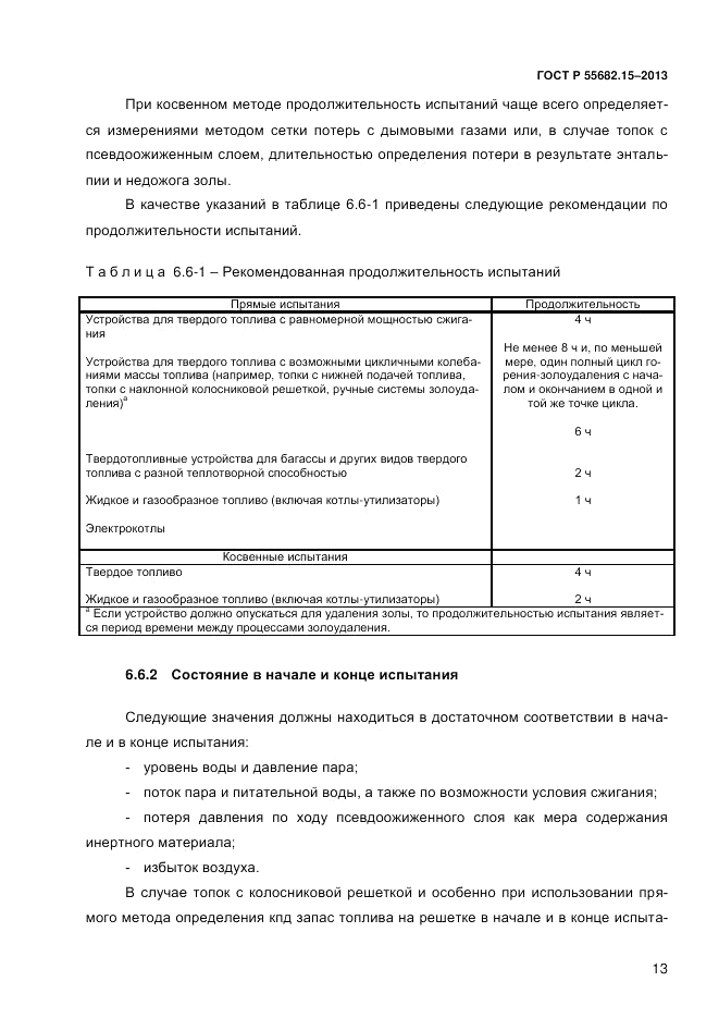 ГОСТ Р 55682.15-2013, страница 19