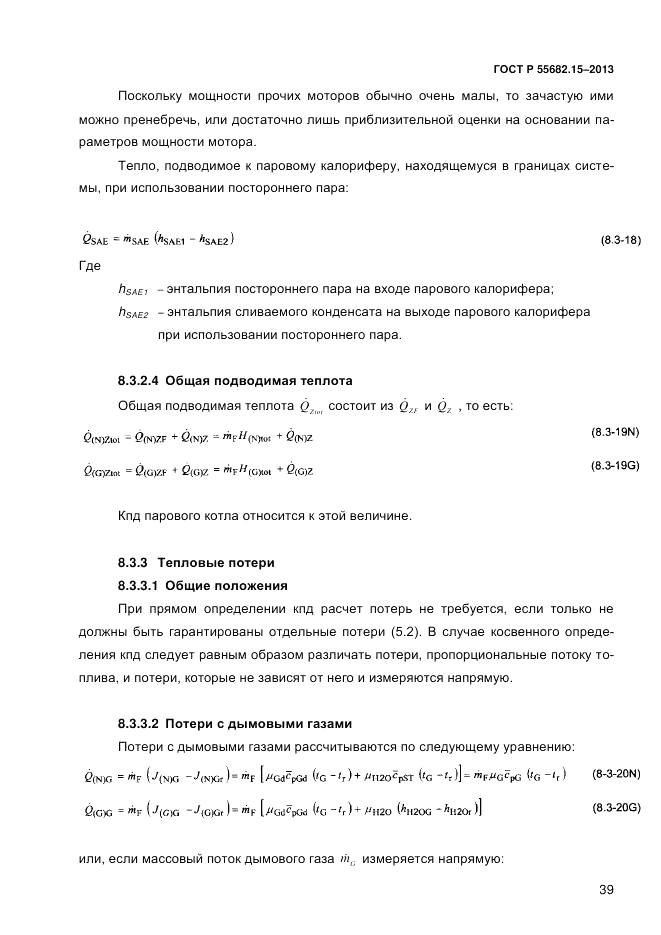 ГОСТ Р 55682.15-2013, страница 45