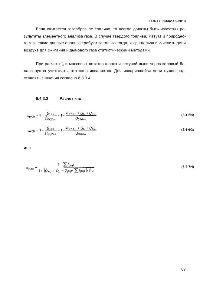 ГОСТ Р 55682.15-2013, страница 73