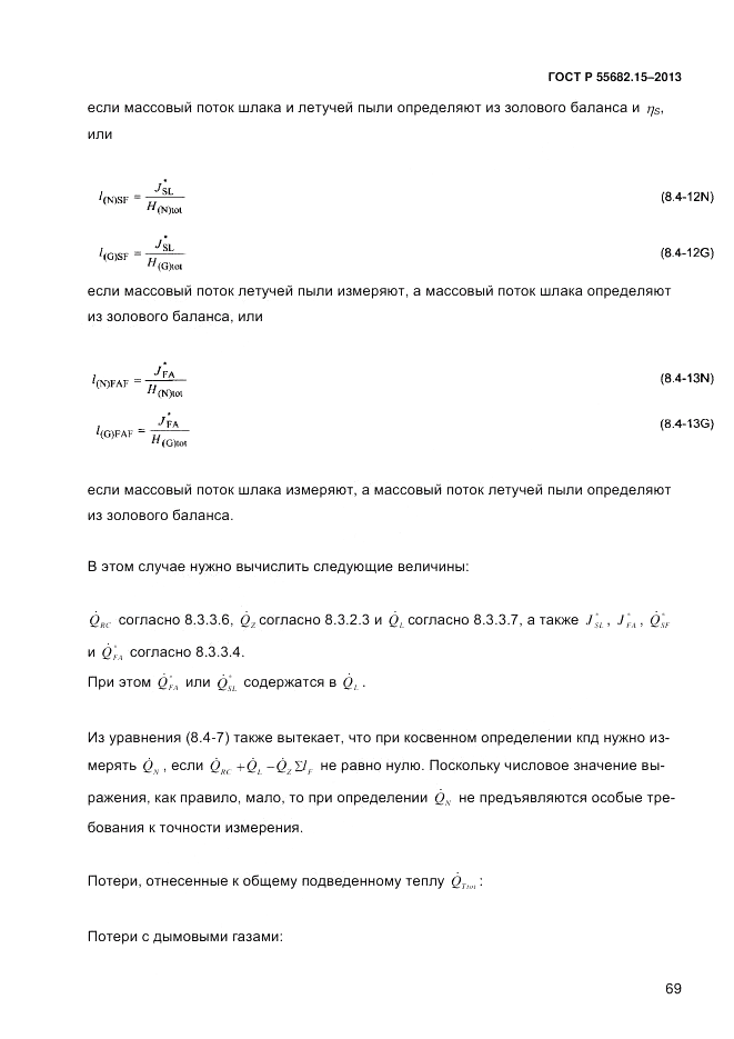 ГОСТ Р 55682.15-2013, страница 75