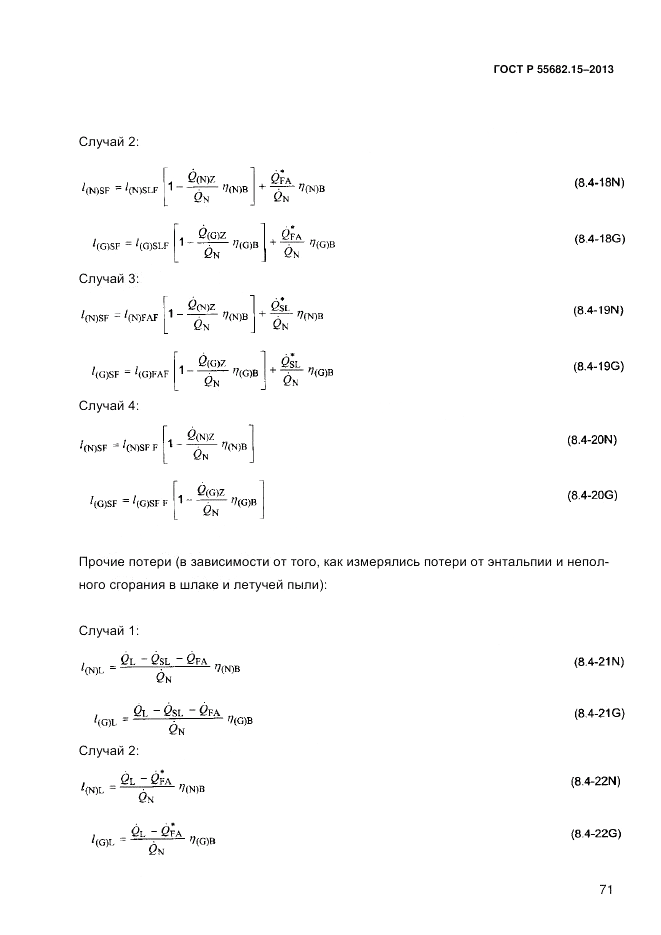 ГОСТ Р 55682.15-2013, страница 77