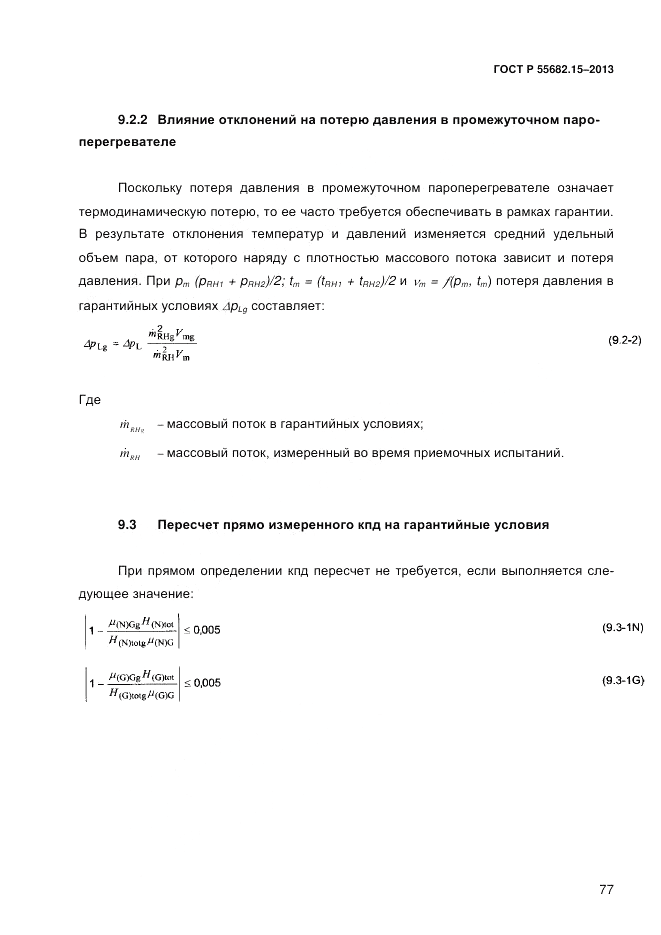 ГОСТ Р 55682.15-2013, страница 83