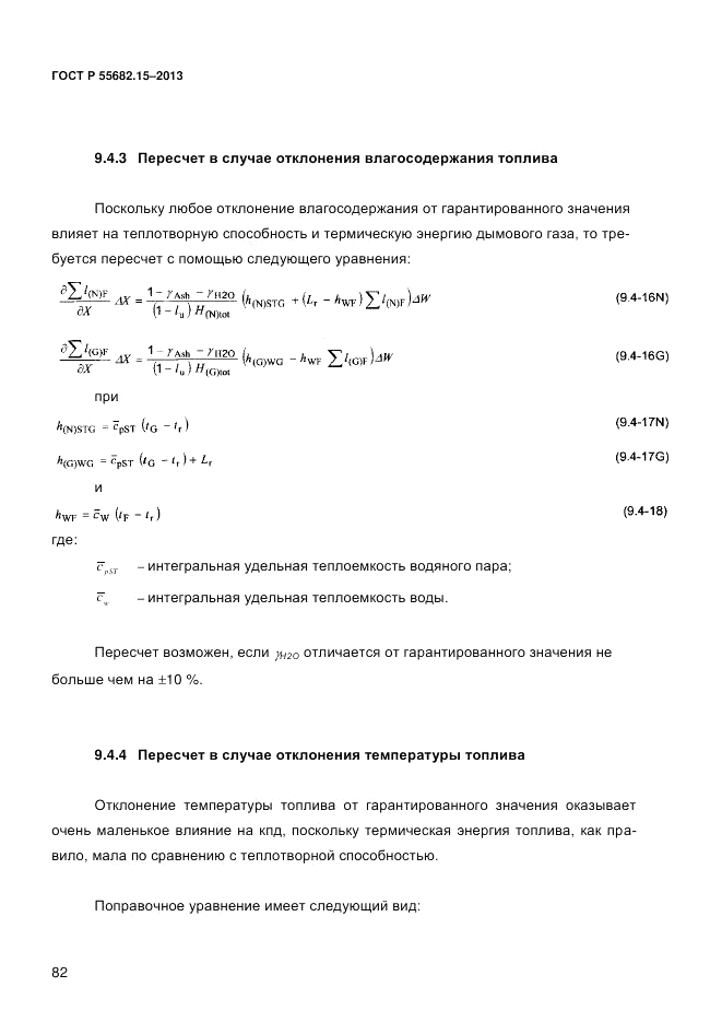 ГОСТ Р 55682.15-2013, страница 88